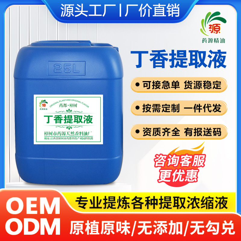 厂家批发 丁香提取液 萃取原液 植物提取液 按摩液