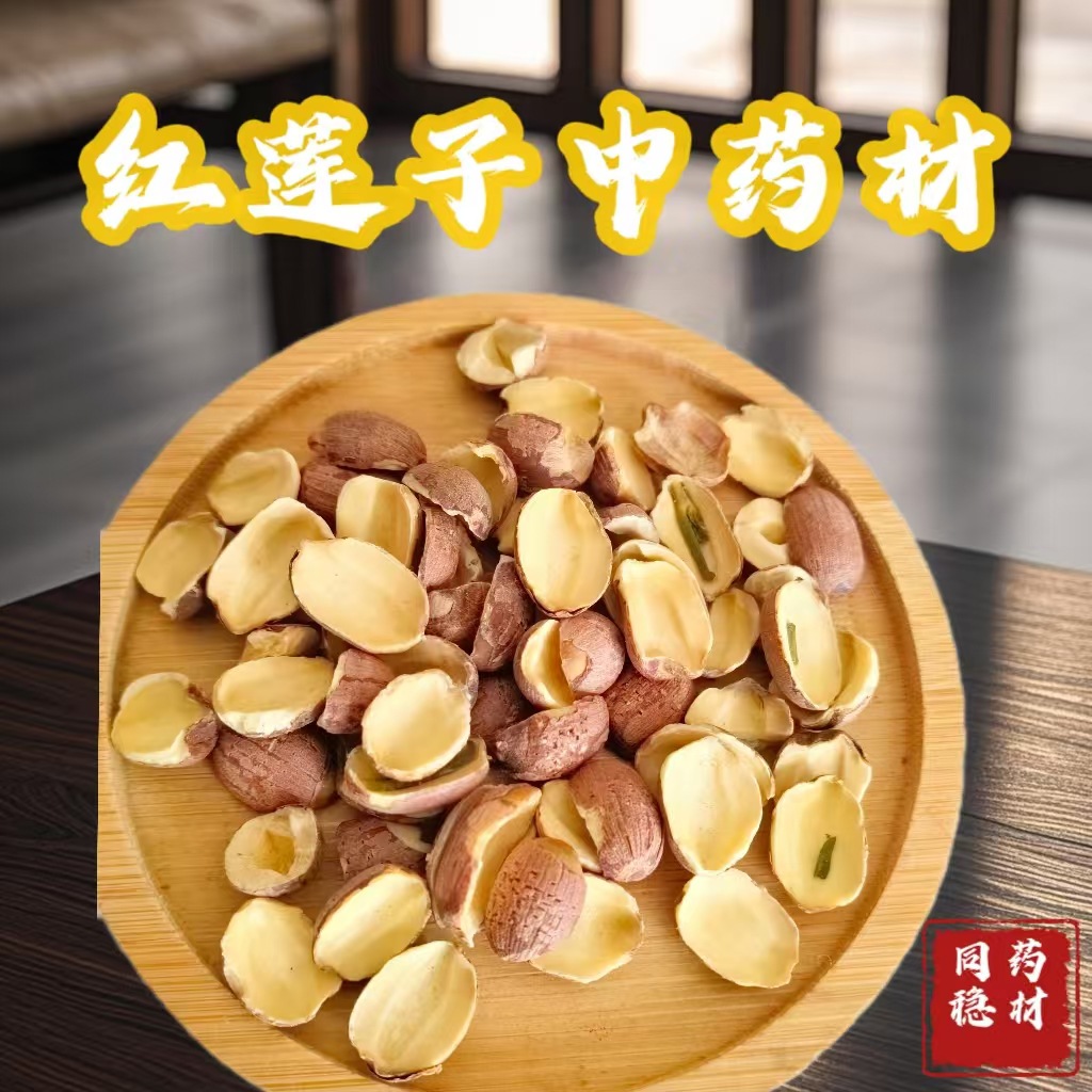 莲子 红莲子瓣 产地 湖南省 产地货源 大货供应量大从优
