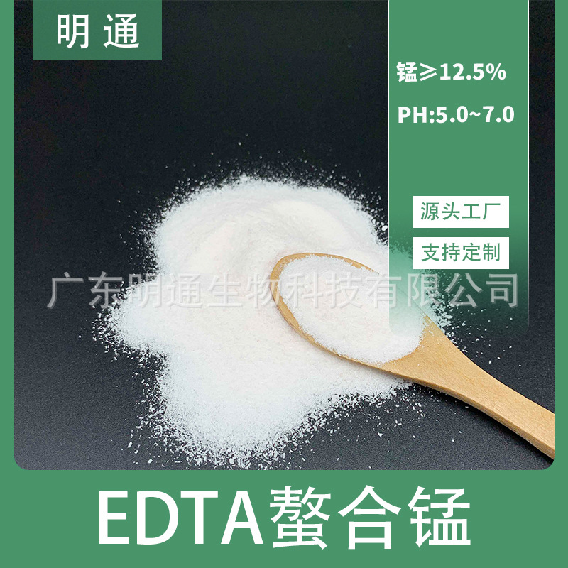 EDTA螯合锰 水溶叶面肥 乙二胺四乙酸锰钠微量元素edta锰