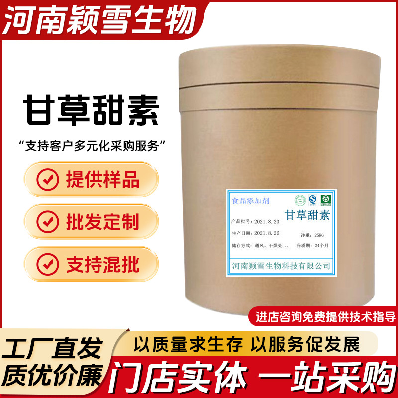 甘草甜素 食品级 甜味剂质量稳定  量大优惠 1000克包邮 甘草甜素