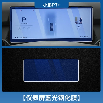 Car interior film: Central Control Tempered Film Interior - xiaopeng-p7-instrument-blu-ray-tempered-film