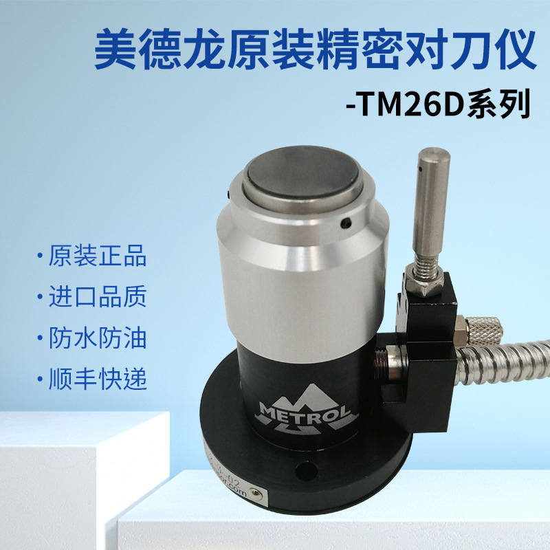 原装美德龙TM26D-2-3-02对刀仪刀具断刀检测雕刻机自动对刀器