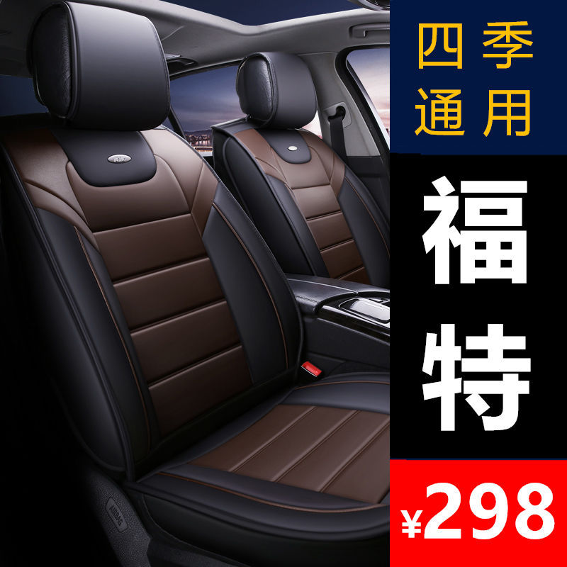 长安福睿斯全包坐垫福克斯四季通用座椅套蒙迪欧专用汽车座套