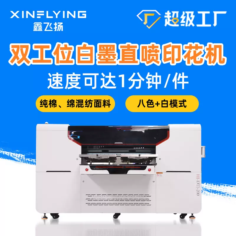 鑫飞扬双工位白墨直喷数码印花机 纯棉T恤服饰打印机 DTG Printer