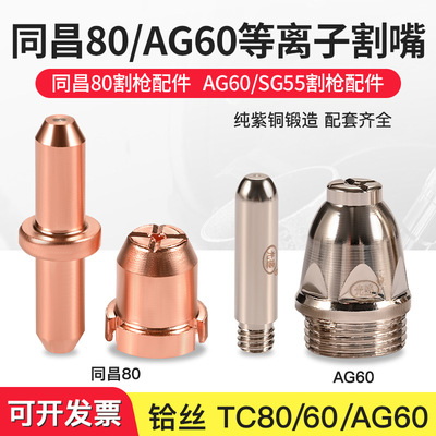 批發同昌80A電極割嘴60電極噴嘴LGK-63等離子切割機配件TC100割咀