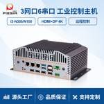 派勤N100/150工控机3网6串口可POE迷你嵌入式机器人视觉工业电脑