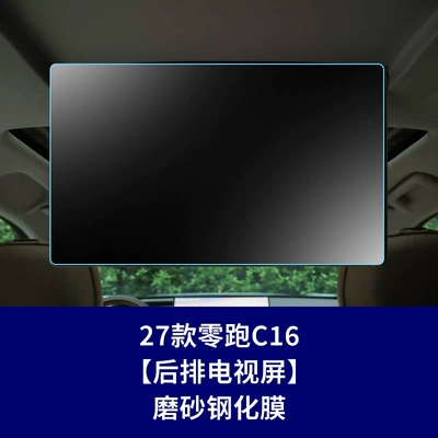 Tempered Film, Protective Film, Central Control, Car interior film - 27-zero-running-c16-rear-tv-screen-frosted-tempered-film