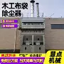 除尘粉尘木工工业除尘器