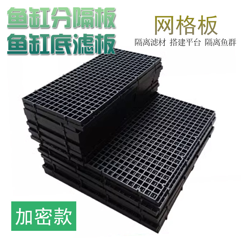 鱼缸底部过滤网格/底滤板 网隔板黑/白色格子板 可拼接 网格板