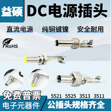 DC直流5.5*2.1/2.5插头DC-005插座DC-022B线接头3.5MM公头002母座