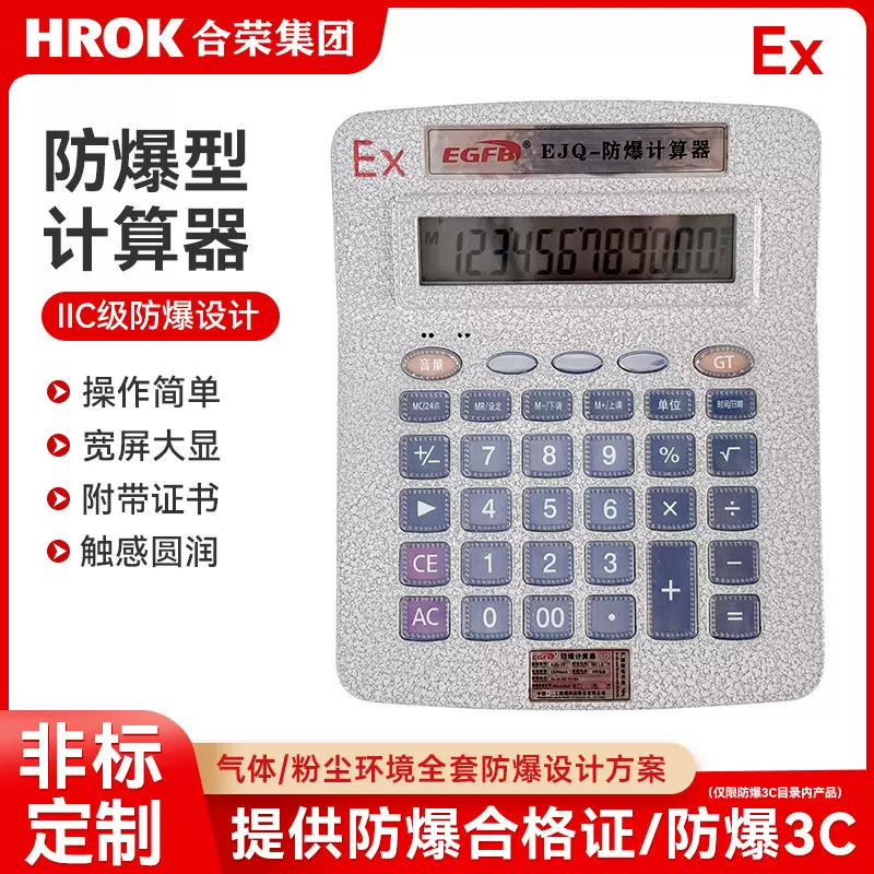 厂家直供防爆计算器防爆计算器证书齐全危险区使用防爆计算器