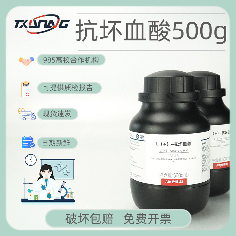 西陇科学 国药沪试  L(+)-抗坏血酸 维生素C分析纯AR 100G 500g