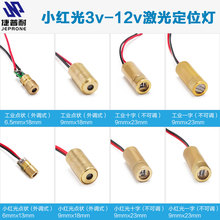 3V-12v小红光圆点状激光头二极管器模组一字十字定位灯650nm 5mw