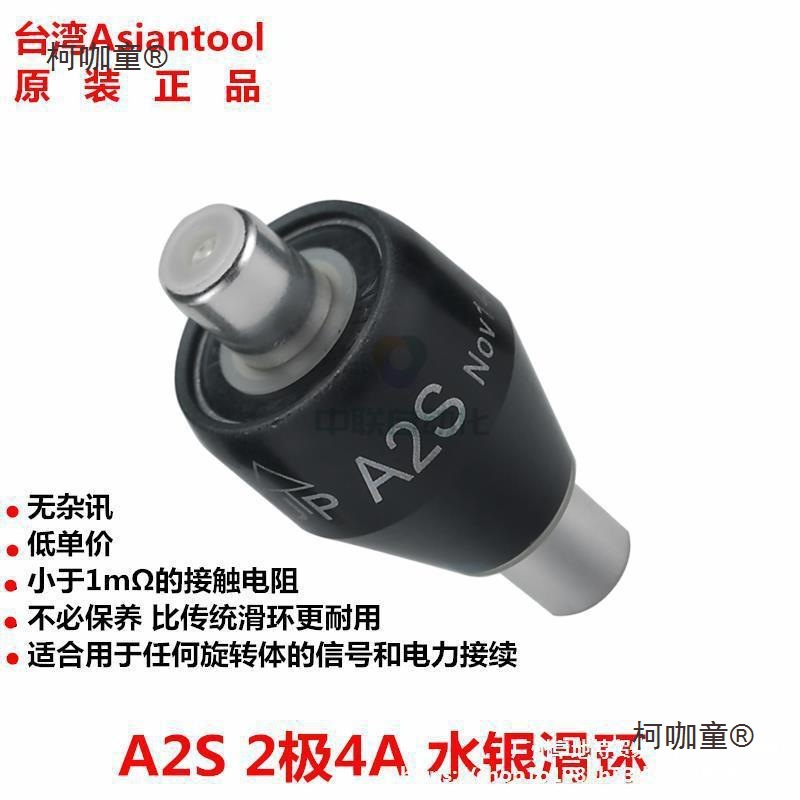 导电滑环 台湾Asiantool A2S水银2路4A旋转接头美国MERCOTA麦太保