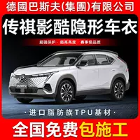 Trumpchi Shadow Cool TPU невидимая пленка для кузова автомобиля, защитная пленка от царапин, прозрачная яркая черная краска