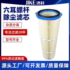 六耳螺杆除尘滤芯钢厂电工业自清洁除尘滤筒抛丸机静电喷粉塑滤芯