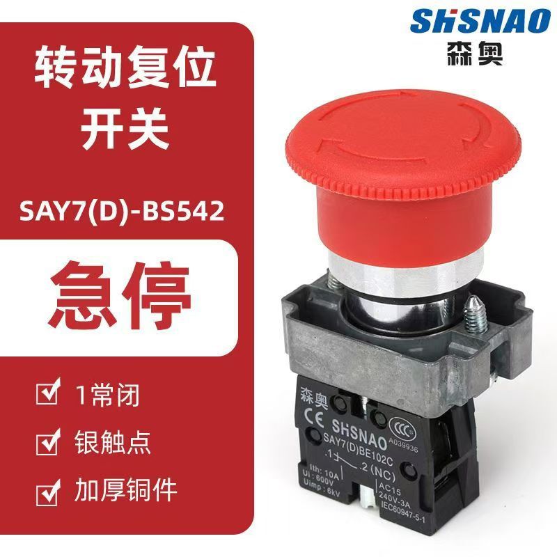 厂家直销 森奥 XB2-BS542 急停带自锁 配1闭 按钮  开孔22MM