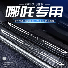 哪吒U pro/S//L/GT门槛条防踏贴汽车门槛防踩条车门防踢尾箱护板