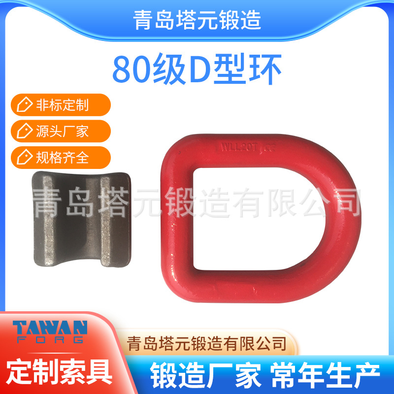 高强度锻造模锻D型环WLL20T 厂价量大从优一件代发来图来样定.制