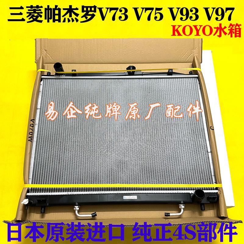Suitable for Mitsubishi Pajero V73 V75 V77 V93 V97 engine cooling water tank, Japanese KOYO water tank