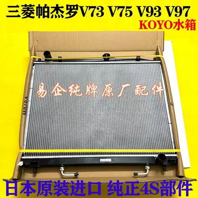 Suitable for Mitsubishi Pajero V73 V75 V77 V93 V97 engine cooling water tank, Japanese KOYO water tank (Water tank)