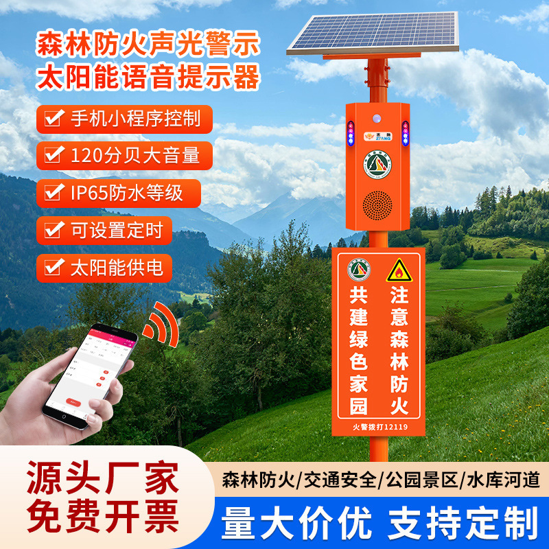 太阳能语音提示器森林防火宣传杆景区安全来人播报人体红外线喇叭|undefined