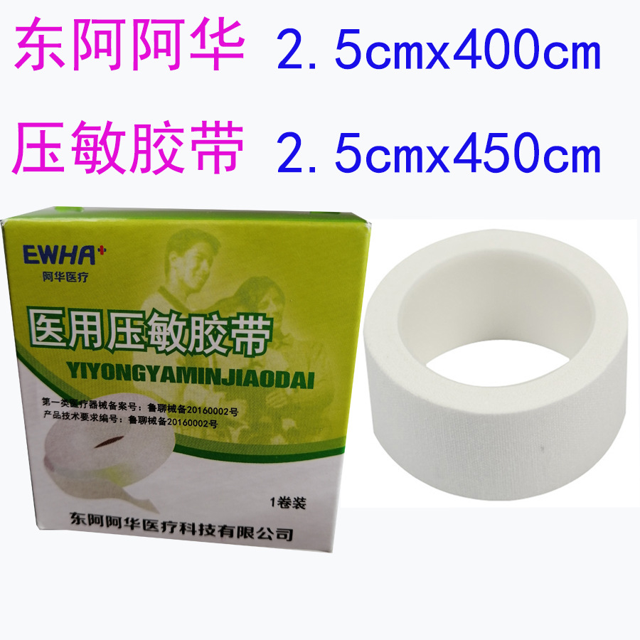 东阿阿华胶带橡皮膏医用胶布纯棉布2.5cm*450cm压敏胶带东阿胶布