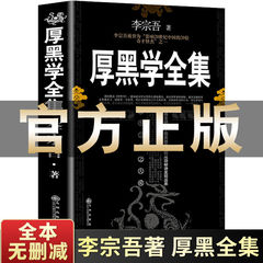 厚黒学全集李宗吾正規版腹黒学人となり処世創業ビジネス戦略心計職場思考書