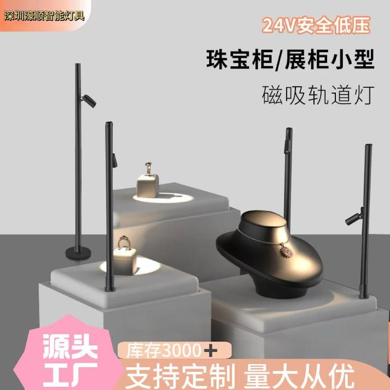 led珠宝立杆射灯展示柜 明装落地式超薄磁吸轨道灯嵌入专用聚光灯|undefined
