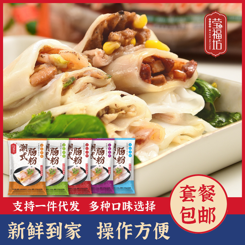 莹福坊潮式粤式肠粉早餐半成品茶点套餐组合一件代发冷冻肠粉组合