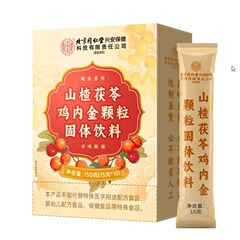 北京銅仁堂サンザシ、ポリア、鶏内金顆粒 150g/箱在庫卸売