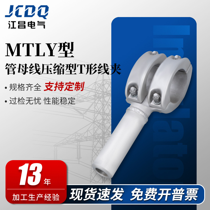 MTLY型管母线压缩型T形线夹等同型号MGYS引线线夹电缆电线金具