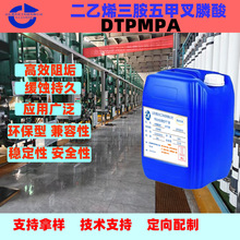 二乙烯三胺五甲叉膦酸 DTPMPA油田回注水冷却水阻垢缓蚀剂