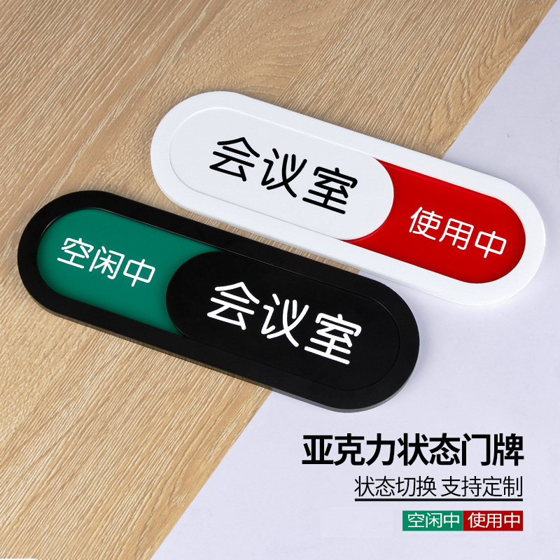 亚克力会议室门牌状态切换会议中空闲中使用中有人无人提示牌