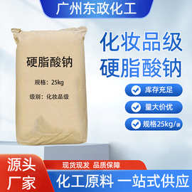 硬脂酸钠化妆品级日化洗涤十八酸钠广州仓库厂家直发高纯度高含量