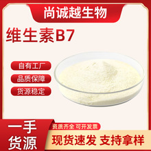 生物素98%维生素B7辅酶R食品原料水溶维生素H批发脂质体维生素B7