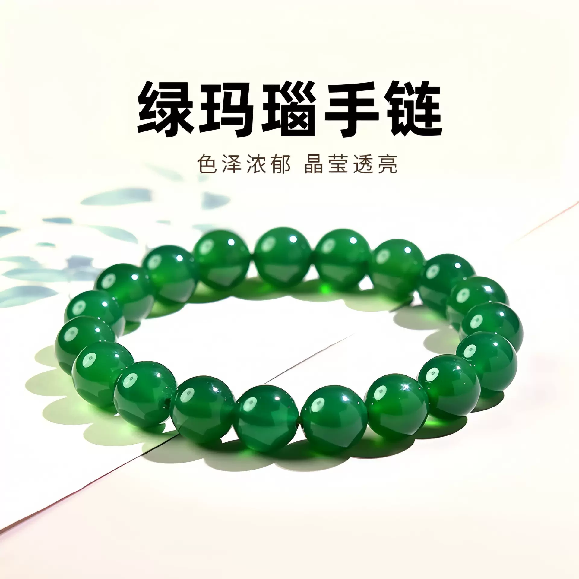 涛天然冰种绿玛瑙手链祖母绿色佛珠玉髓珠子单圈玛瑙串珠马年手串