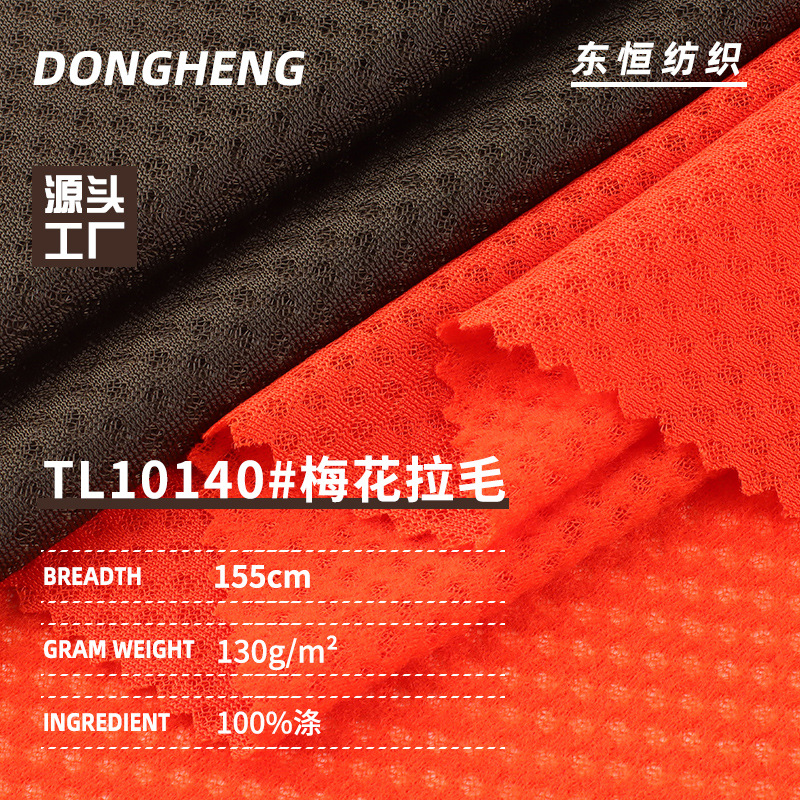 涤纶梅花拉毛网布 毛绒网布刷毛鸟眼布网眼布面料 服装头盔面料