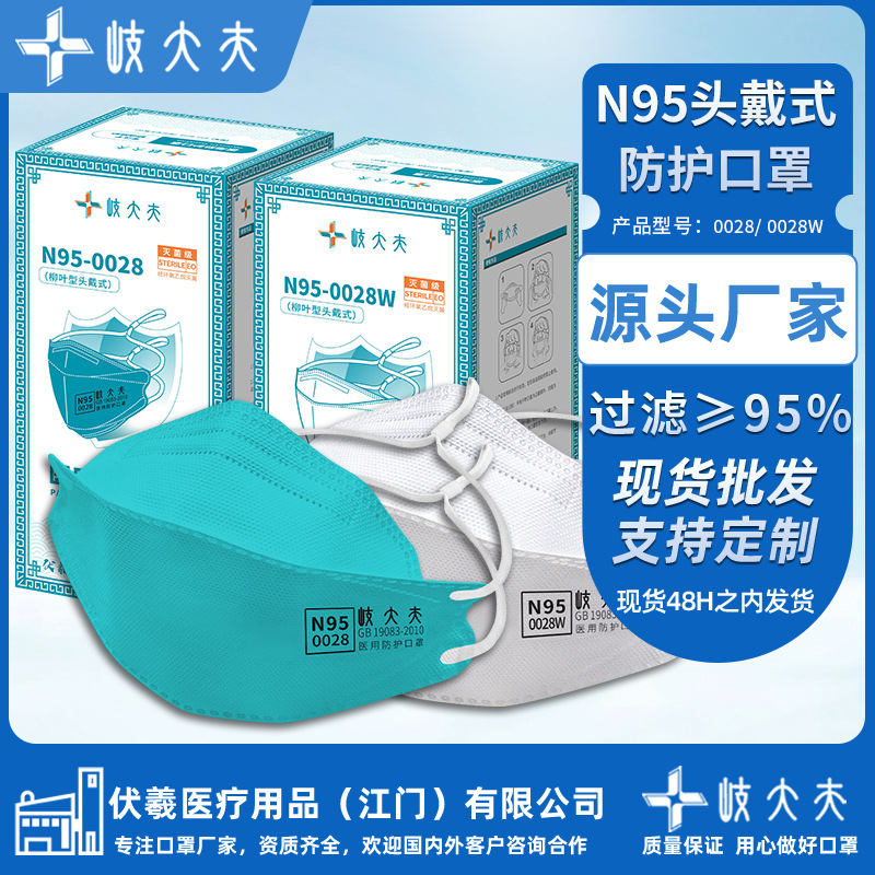 灭菌级头戴式医用N95口罩五层过滤柳叶型N95医用防护口罩独立包装
