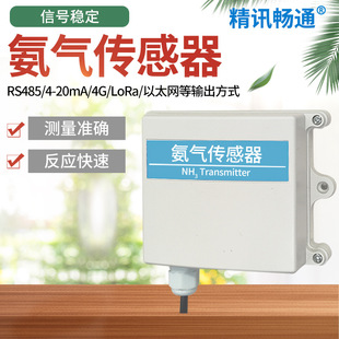 Ammonia Transmitter Single RS485modbus NH3 Sensor Gas Alarm Ammonia Detector