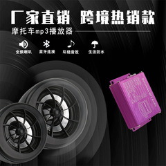 オートバイのブルートゥースオーディオMP3車載プレーヤーの電気自動車のサブウーファの屋外でブルートゥーススピーカーの卸売りに乗ります。