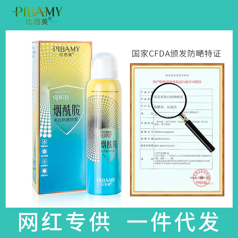 特證比芭美煙酰胺亮膚隔離防曬霜噴霧SPF50防水防汗防紫外線補水