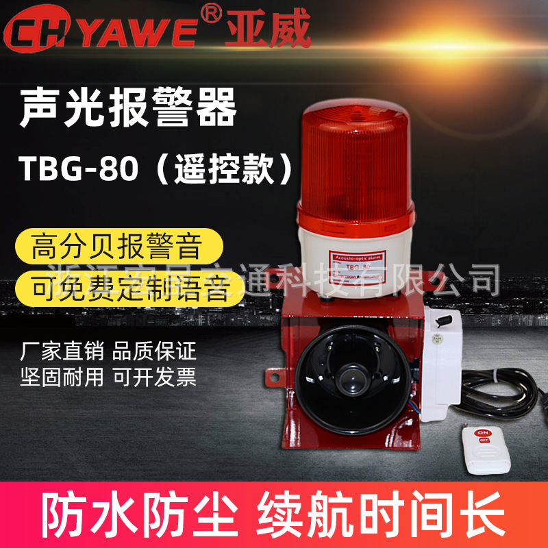 遥控款声光一体报警器220V12V24V商场码头小区消防高分贝报警喇叭