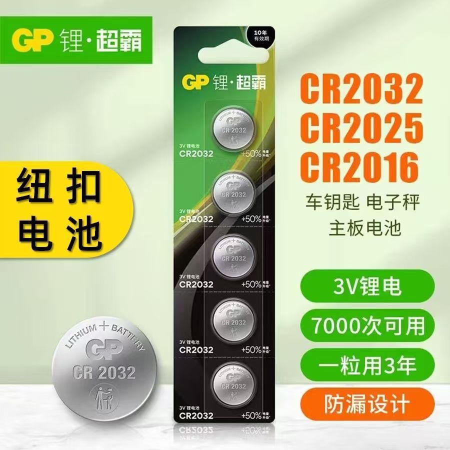 GP超霸 CR2032 CR2025 CR2016 纽扣 锂电池 3V 主板 遥控器电池