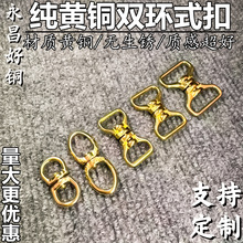 好铜直销实心黄铜8字环纯铜万向旋转手工箱包皮具连接扣8字铜环