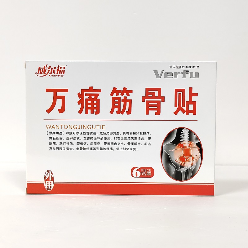 威尔福 万痛筋骨贴   8*10cm 2贴/袋   3袋/盒
