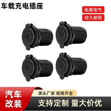汽车摩托车船舶改装12-24V车载点烟器母座取电器通用跨境热销