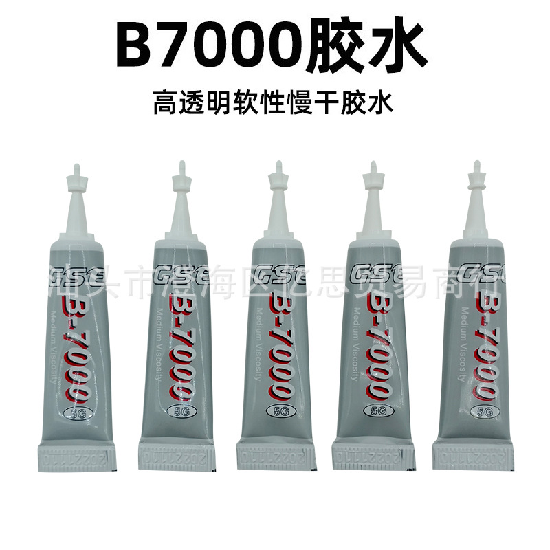 b7000胶水手机屏幕修复胶水边框饰品贴钻胶 密封针头万能强力胶