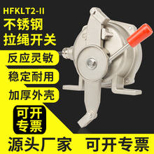 不锈钢双向拉绳开关HFKLT2-II 手动复位皮带机输送带安全自锁开关