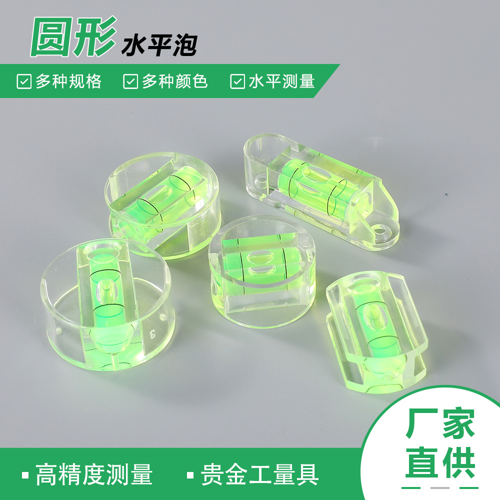 供应圆形水平泡大圆小圆扁圆长水准泡水准仪器水平珠水平仪